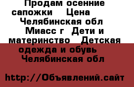 Продам осенние сапожки  › Цена ­ 250 - Челябинская обл., Миасс г. Дети и материнство » Детская одежда и обувь   . Челябинская обл.